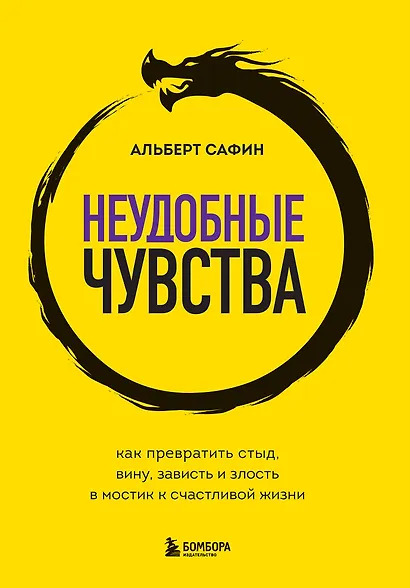 Неудобные чувства. Как превратить стыд, вину, зависть и злость в мостик к счастливой жизни - фото 1