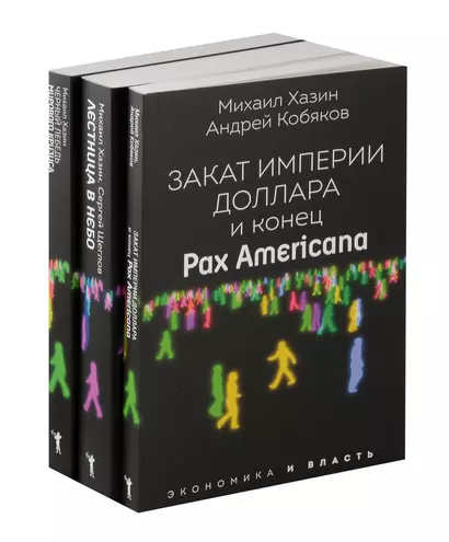 Закат империи доллара и конец "Pax Americana", Лестница в небо, Черный лебедь мирового кризиса (комплект из 3-х книг) - фото 1