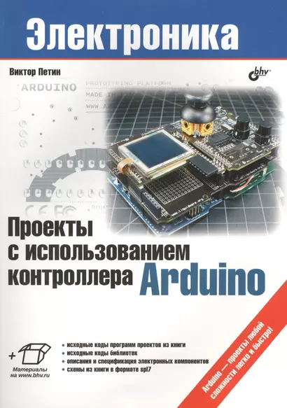 Проекты с использованием контроллера Arduino (+ материалы на www.bhv.ru) - фото 1