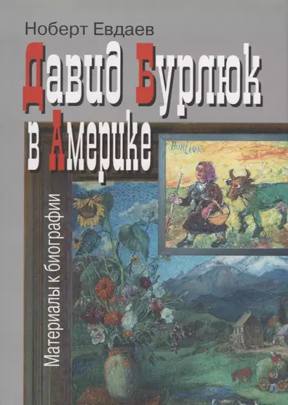 Давид Бурлюк в Америке Материалы к биографии (2 изд.)  (супер) Евдаев - фото 1