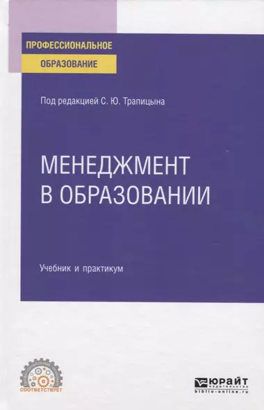 Менеджмент в образовании. Учебник и практикум для СПО - фото 1