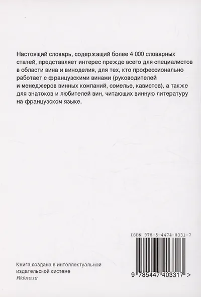 Французско-русский словарь по вину - фото 2