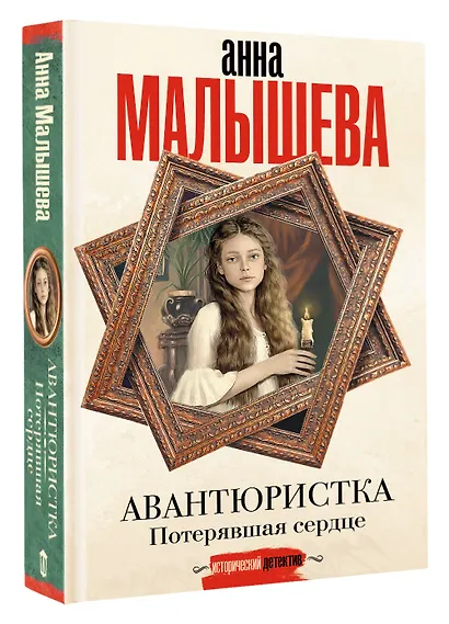 Авантюристка. Потерявшая сердце - фото 3