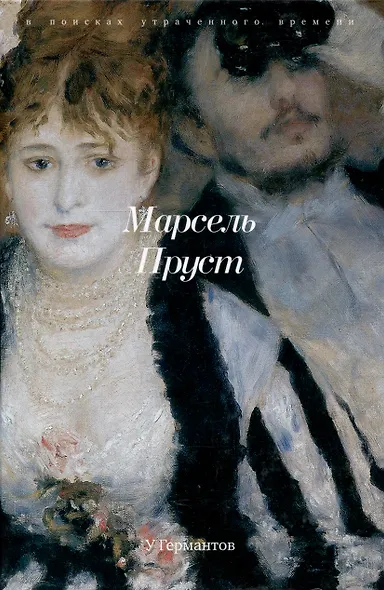 Комплект "В поисках утраченного времени. В 7-ми томах" - фото 12