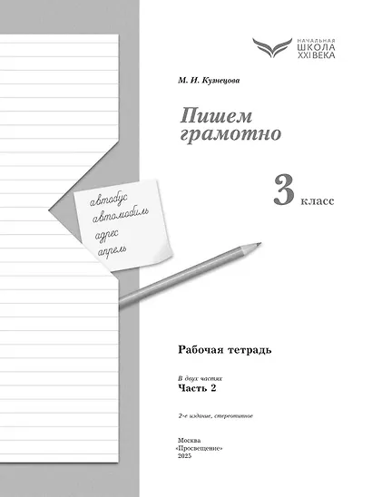 Русский язык. 3 класс. Пишем грамотно. Рабочая тетрадь. В двух частях. Часть 2. ФГОС 2021 - фото 2