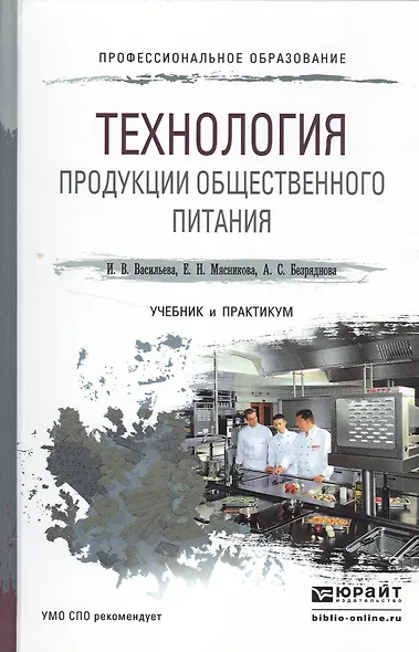 Технология продукции общественного питания. Учебник и практикум для СПО - фото 1