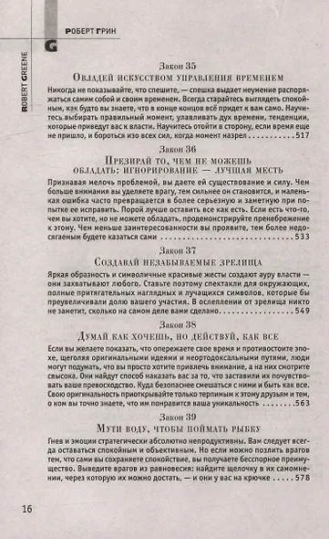 Комплект 48 законов власти. 33 стратегии войны. 24 закона обольщения (3 книги) - фото 13