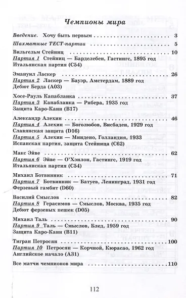 Сыграй, как чемпион мира. Шахматные тест-партии. Часть 1 - фото 3