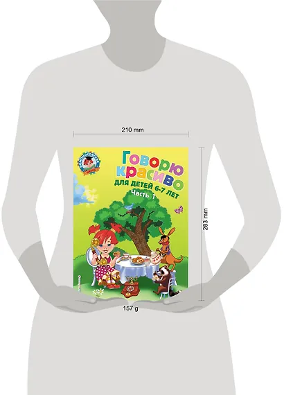 Говорю красиво: для детей 6-7 лет. Ч. 1 - фото 6