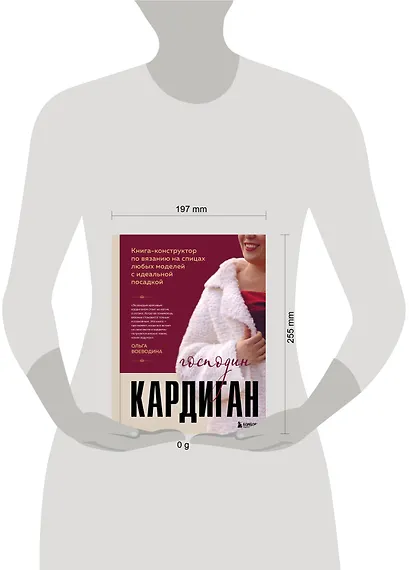 Господин КАРДИГАН. Книга-конструктор по вязанию на спицах любых моделей с идеальной посадкой - фото 4
