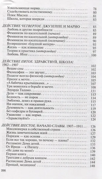 Мария Монтессори: Дорога победительницы: В одиннадцати действиях с прологом и эпилогом - фото 4