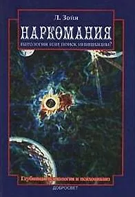 Наркомания Патология или поиск инициации (м). Зойя Л. (Грант Виктория) - фото 7