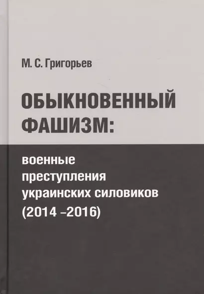 Обыкновенный фашизм: преступления украинских силовиков (2014-2016) - фото 1