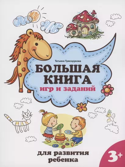 Большая книга игр и заданий для развития ребенка: 3+ - фото 1