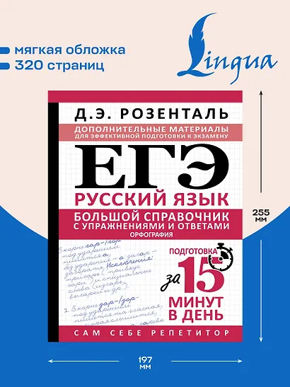 ЕГЭ. Большой справочник с упражнениями и ответами по русскому языку. Орфография. Подготовка за 15 минут в день - фото 5