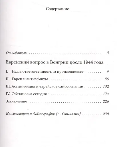 Еврейский вопрос в Венгрии после 1944 года - фото 2