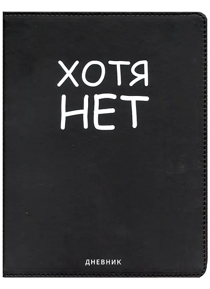 Дневник школьный GoodMark, "Хотя нет" - фото 1
