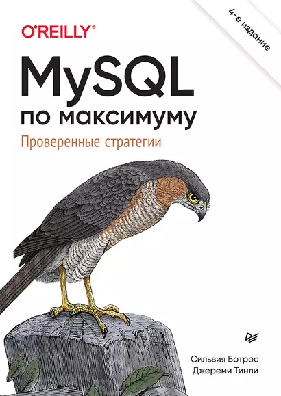 MySQL по максимуму. 4-е издание - фото 1