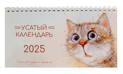 Календарь 2025г 210*120 "Усатый календарь" настольный, домик - фото 1