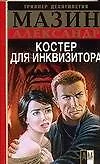 Инквизитор. Костер для инквизитора - фото 1