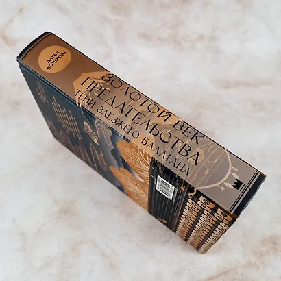 Золотой век предательства. Тени заезжего балагана - фото 6