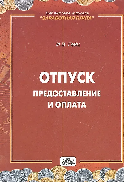 Отпуск. Предоставление и оплата : методическое пособие - фото 1