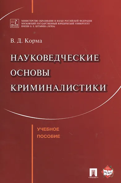 Науковедческие основы криминалистики. Уч.пос. - фото 1