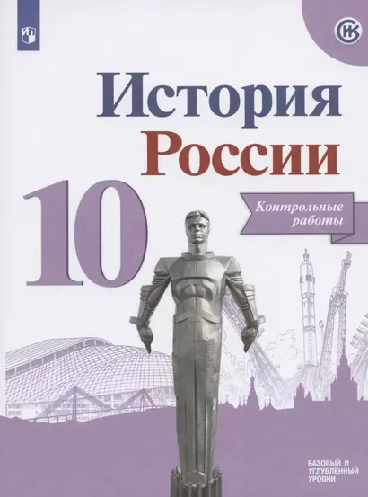 История России. Контрольные работы.10 класс. Учебное пособие. Базовый и углубленные уровни - фото 1