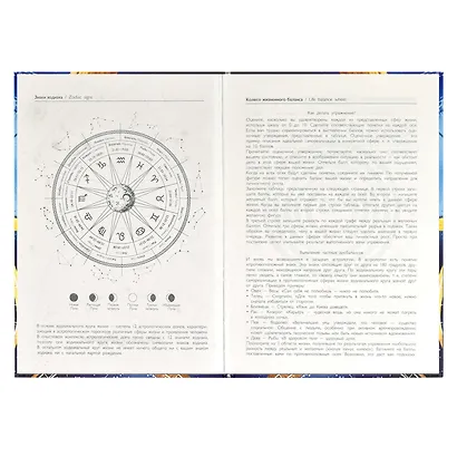 Ежедневник недат. астрологический А5 144л "ЗНАКИ СУДЬБЫ" тв.переплет, мат.ламинация, тисн.фольгой - фото 5