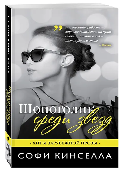 Шопоголик среди звезд - фото 3