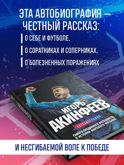 Игорь Акинфеев. Автобиография самого преданного футболиста в истории мирового футбола - фото 5