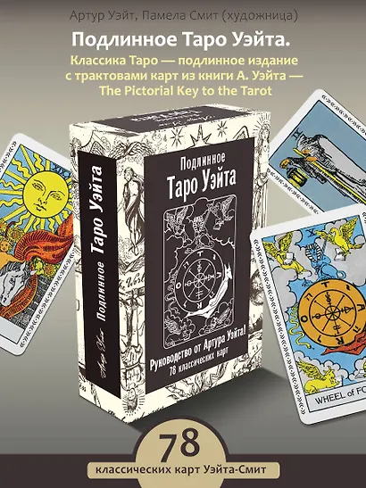 Подлинное Таро Уэйта. Руководство автора и 78 классических карт - фото 4