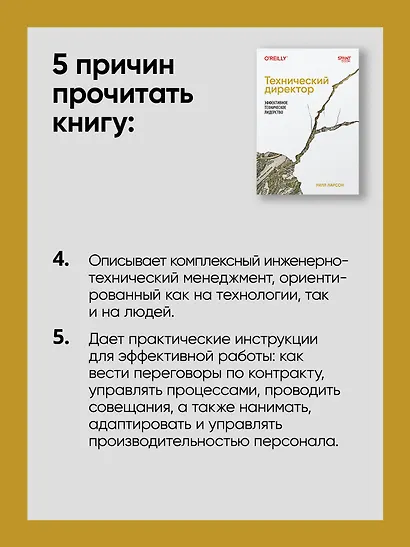Технический директор. Эффективное техническое лидерство - фото 8
