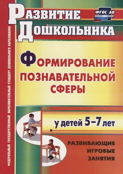 Формирование познавательной сферы у детей 5-7 лет. Развивающие игровые занятия. ФГОС ДО. 2-е изд. - фото 1