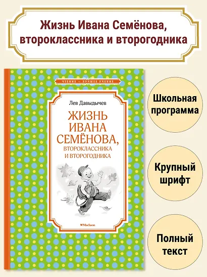Жизнь Ивана Семёнова, второклассника и второгодника - фото 3