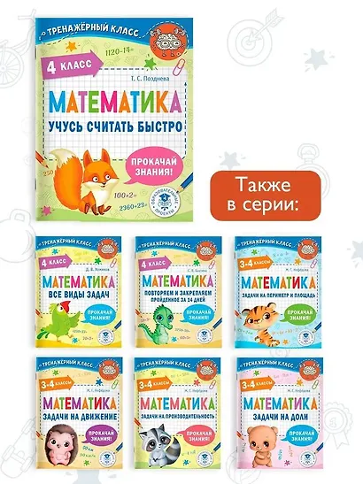 Математика. Учусь считать быстро. 4 класс - фото 5