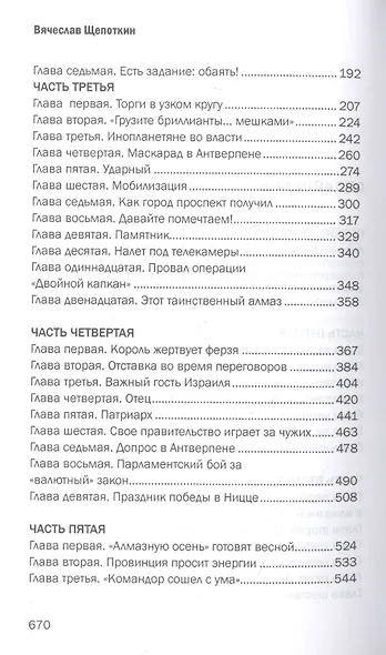 Дуэль алмазных резидентов. Политико-экономический детектив - фото 3