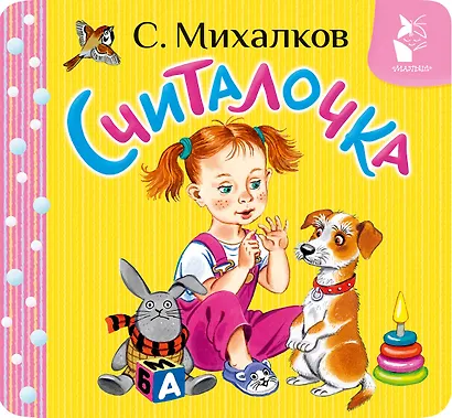 Считалочка - фото 1