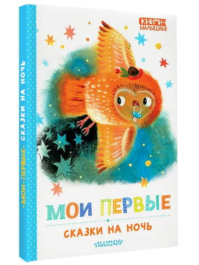 Мои первые сказки на ночь - фото 3