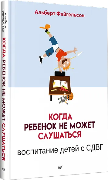 Когда ребенок не может слушаться. Воспитание детей с СДВГ - фото 2