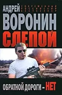 Слепой Обратной дороги нет (Современный российский бестселлер). Воронин А. (Аст) - фото 1