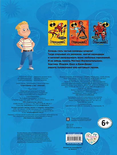 Суперсемейка-2. Мы - команда! Раскраски и игры - фото 2