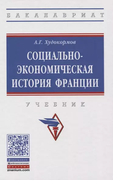 Социально-экономическая история Франции. Учебник - фото 1