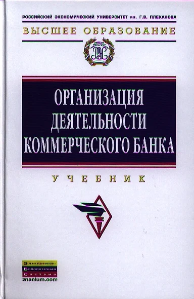 Организация деятельности коммерческого банка: Учебник - фото 1