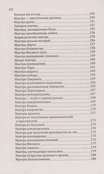 Мантры-слова силы. Энергия сакрального звука и искусство жизни - фото 5