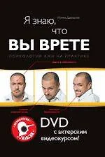 Я знаю, что вы врете : Психология лжи на практике : DVD с актерским видеокурсом! - фото 1