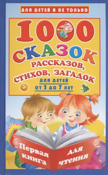 1000 сказок, рассказов, стихов, загадок. Для детей от 5 до 7 лет - фото 1