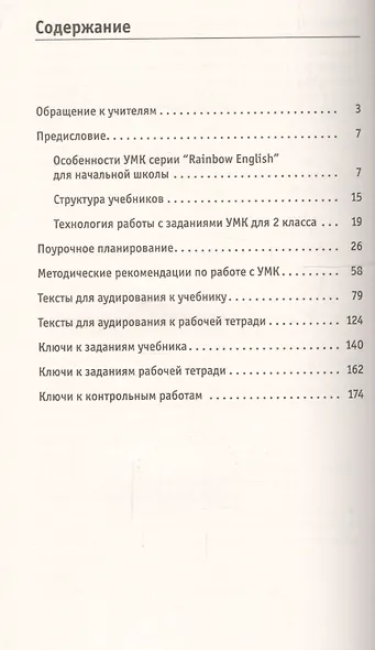 Английский язык 2 кл. Книга для учителя (мRainEng) (3,4 изд) Афанасьева (РУ) - фото 2