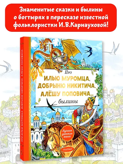 Про Илью Муромца, Добрыню Никитича, Алёшу Поповича... - фото 3