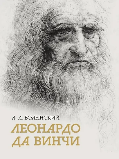 Собрание сочинений.  Леонардо да Винчи - фото 1